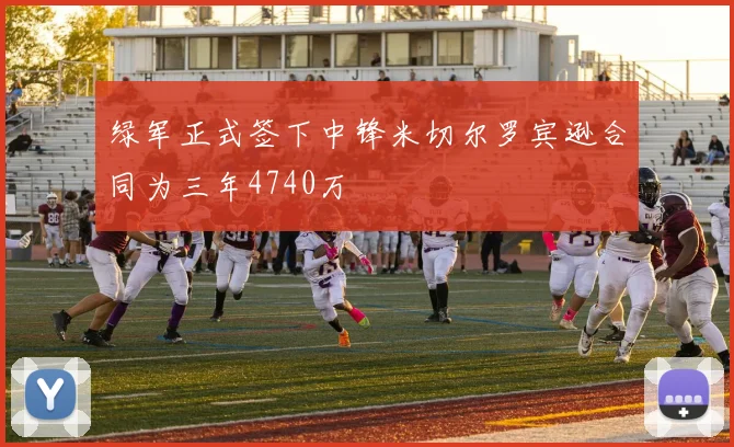 绿军正式签下中锋米切尔罗宾逊合同为三年4740万