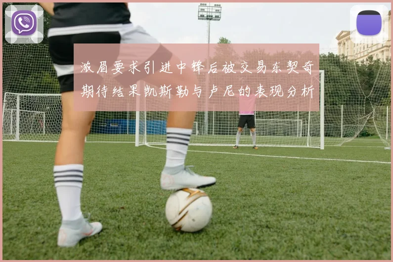 浓眉要求引进中锋后被交易东契奇期待结果凯斯勒与卢尼的表现分析