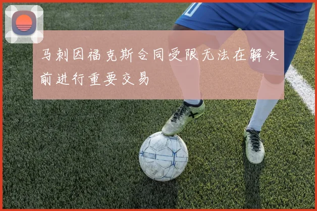 马刺因福克斯合同受限无法在解决前进行重要交易