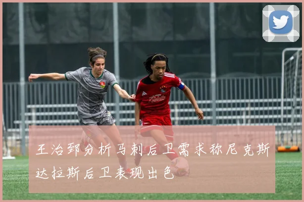 王治郅分析马刺后卫需求称尼克斯达拉斯后卫表现出色