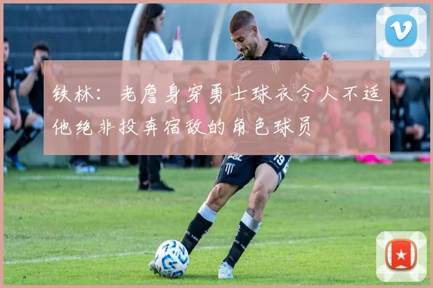铁林：老詹身穿勇士球衣令人不适他绝非投奔宿敌的角色球员
